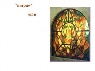 Слово "витраж" произошло от французского vitre (оконное стекло). Так называли пр