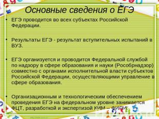 Основные сведения о ЕГЭЕГЭ проводится во всех субъектах Российской Федерации.Рез