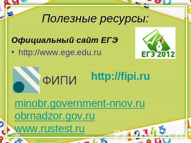 Полезные ресурсы:Официальный сайт ЕГЭhttp://www.ege.edu.ru