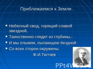 Приближаемся к Земле.Небесный свод, горящий славой звездной, Таинственно глядит