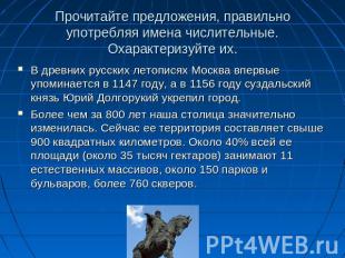 Прочитайте предложения, правильно употребляя имена числительные. Охарактеризуйте