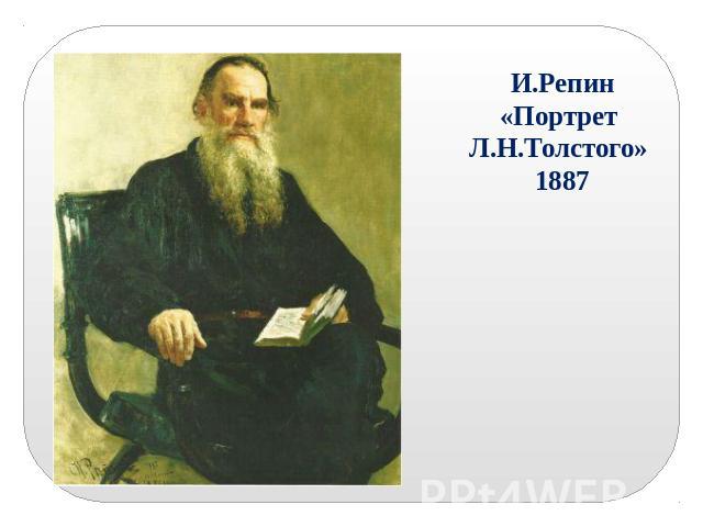И.Репин«Портрет Л.Н.Толстого» 1887