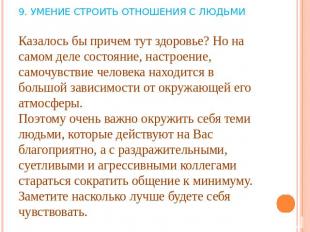 9. УМЕНИЕ СТРОИТЬ ОТНОШЕНИЯ С ЛЮДЬМИКазалось бы причем тут здоровье? Но на самом