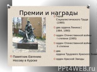 Премии и наградыГерой Социалистического Труда (1990)два ордена Ленина (1984, 199