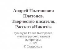 Андрей Платонович Платонов.Творчество писателя. Рассказ «Никита»