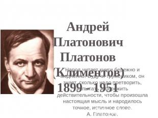 Андрей Платонович Платонов (Климентов)1899 - 1951Народ читает книги бережно и ме