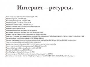 Интернет – ресурсы.Фото Платонова: http://area7.ru/material.php?13386http://www.