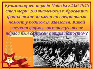 Кульминацией парада Победы 24.06.1945 стал марш 200 знаменосцев, бросавших фашис