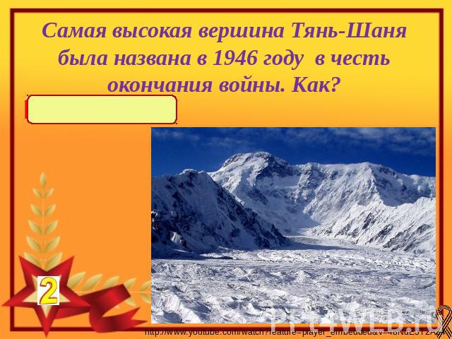 Самая высокая вершина Тянь-Шаня была названа в 1946 году в честь окончания войны. Как?