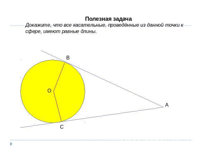 Полезная задачаДокажите, что все касательные, проведённые из данной точки к сфере, имеют равные длины.