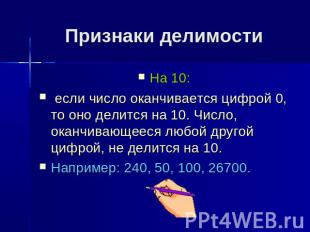 Признаки делимостиНа 10: если число оканчивается цифрой 0, то оно делится на 10.