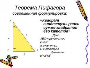 Теорема Пифагорасовременная формулировка:Квадрат гипотенузы равен сумме квадрато