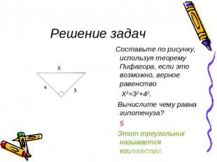 Решение задачСоставьте по рисунку, используя теорему Пифагора, если это возможно