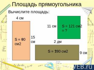 Площадь прямоугольникаВычислите площадь: