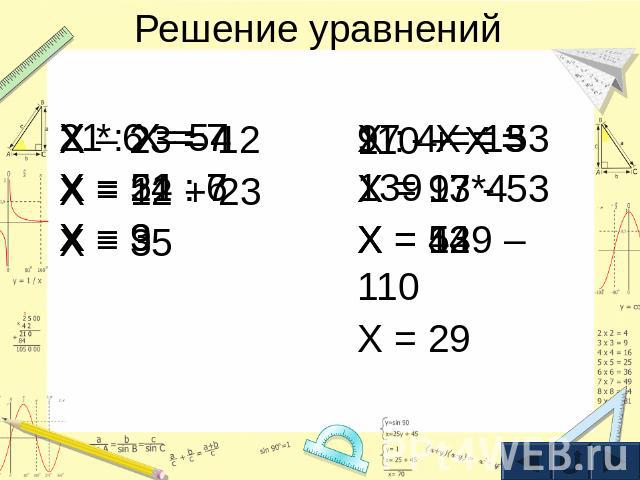 Решение уравнений110 + X = 139X = 139 – 110X = 29