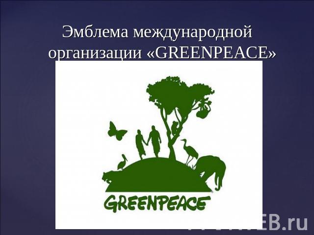 Эмблема международной организации «GREENPEACE»