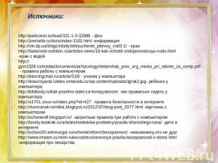 http://pedsovet.su/load/321-1-0-32886 - фонhttp://zrenielib.ru/docs/index-3101.h