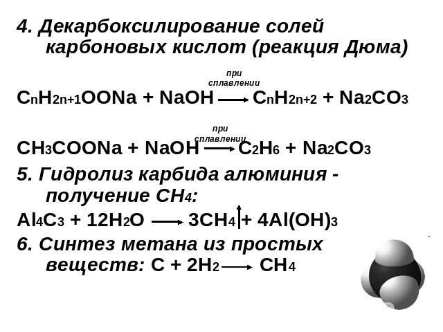 4. Декарбоксилирование солей карбоновых кислот (реакция Дюма) 4. Декарбоксилирование солей карбоновых кислот (реакция Дюма) CnH2n+1OONa + NaOH CnH2n+2 + Na2CO3 СН3СООNa + NaOH C2H6 + Na2CO3 5. Гидролиз карбида алюминия - получение СН4: Al4C3 + 12H2O…