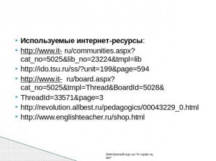 Используемые интернет-ресурсы: http://www.it- ru/communities.aspx?cat_no=5025&am