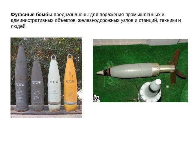 Фугасные бомбы предназначены для поражения промышленных и административных объектов, железнодорожных узлов и станций, техники и людей.