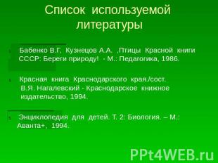 Список используемой литературыБабенко В.Г, Кузнецов А.А. ,Птицы Красной книги СС