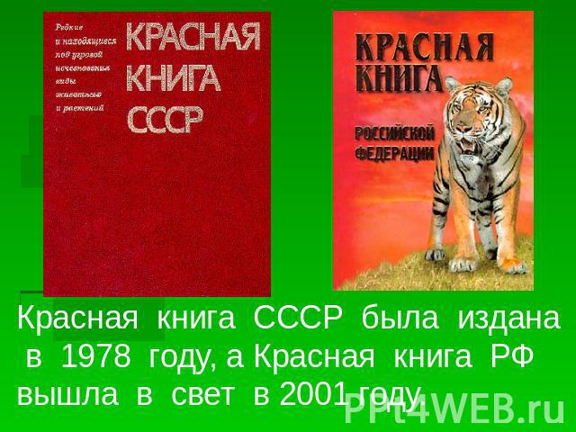Красная книга СССР была издана в 1978 году, а Красная книга РФ вышла в свет в 2001 году.