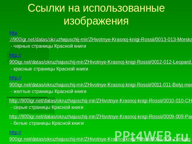 Ссылки на использованные изображенияhttp://900igr.net/datas/okruzhajuschij-mir/ZHivotnye-Krasnoj-knigi-Rossii/0013-013-Morskaja-korova.jpg - черные страницы Красной книгиhttp://900igr.net/datas/okruzhajuschij-mir/ZHivotnye-Krasnoj-knigi-Rossii/0012-…