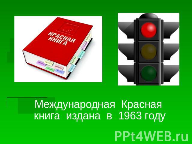 Международная Красная книга издана в 1963 году