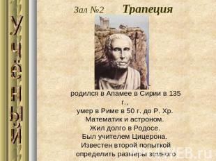 Зал №2 Трапецияродился в Апамее в Сирии в 135 г., умер в Риме в 50 г. до Р. Хр.