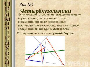 Зал №1 Четырёхугольники Если никакие стороны четырёхугольника не параллельны, то