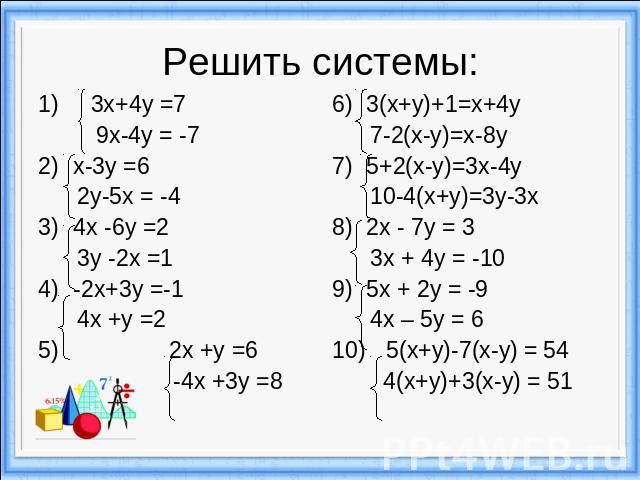 Решить системы:1) 3х+4у =7 9х-4у = -7х-3у =6 2у-5х = -44х -6у =2 3у -2х =1-2х+3у =-1 4х +у =2 2х +у =6 -4х +3у =8