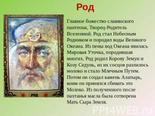 Род Главное божество славянского пантеона, Творец-Родитель Вселенной. Род стал Н