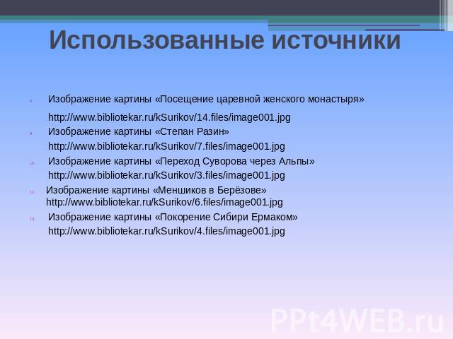 Использованные источникиИзображение картины «Посещение царевной женского монастыря»http://www.bibliotekar.ru/kSurikov/14.files/image001.jpgИзображение картины «Степан Разин»http://www.bibliotekar.ru/kSurikov/7.files/image001.jpgИзображение картины «…