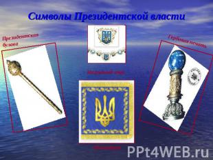 Символы Президентской власти Президентская булава Нагрудный знак Штандарт Гербов
