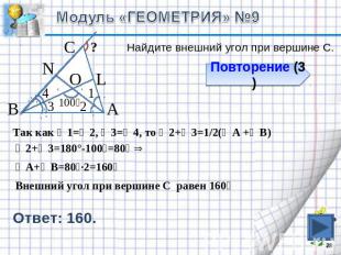 Модуль «ГЕОМЕТРИЯ» №9Найдите внешний угол при вершине С.Так как ∠1=∠2, ∠3=∠4, то