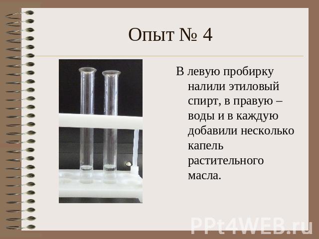 Опыт № 4В левую пробирку налили этиловый спирт, в правую – воды и в каждую добавили несколько капель растительного масла.