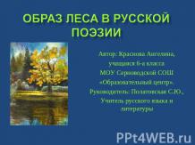 Образ леса в русской поэзии