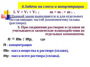 4.Задачи на смеси и концентрации1. V = V1 + V2 ; m = m 1 + m 2 . 2. Данный закон