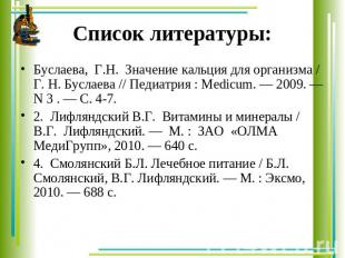 Список литературы: Буслаева, Г.Н. Значение кальция для организма / Г. Н. Буслаев