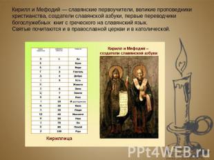 Кирилл и Мефодий — славянские первоучители, великие проповедники христианства, с