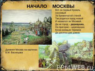 НАЧАЛО МОСКВЫВот он первый Кремль сосновыйЗа бревенчатой стенойТак родился город