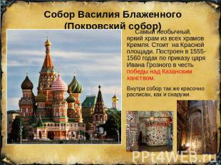 Собор Василия Блаженного(Покровский собор) Самый необычный, яркий храм из всех х