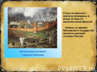 Стены из красного кирпича возведены в конце 15 века по велению князя Ивана III.