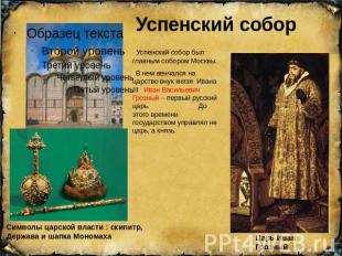 Успенский собор Успенский собор был главным собором Москвы. В нем венчался на ца