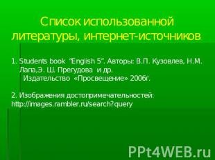 Список использованной литературы, интернет-источников.Students book “English 5”.