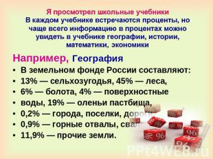 Например, ГеографияВ земельном фонде России составляют: 13% — сельхозугодья, 45%
