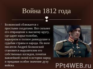 Война 1812 годаБолконский сближается с простыми солдатами. Все сильнее его отвра