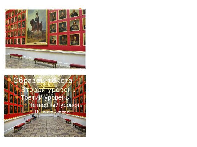На экскурсии в Эрмитаже я побывал в Военной галерее 1812 года. Здесь находятся портреты героев Отечественной войны. По повелению императора Александра I герои войны были запечатлены на века художником Доу. Сколько благородства , спокойствия , ощущен…