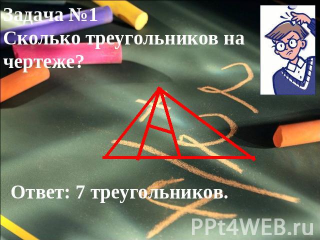 Задача №1Сколько треугольников на чертеже?Ответ: 7 треугольников.