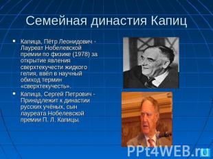 Семейная династия КапицКапица, Пётр Леонидович - Лауреат Нобелевской премии по ф